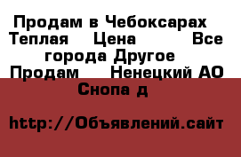 Продам в Чебоксарах!!!Теплая! › Цена ­ 250 - Все города Другое » Продам   . Ненецкий АО,Снопа д.